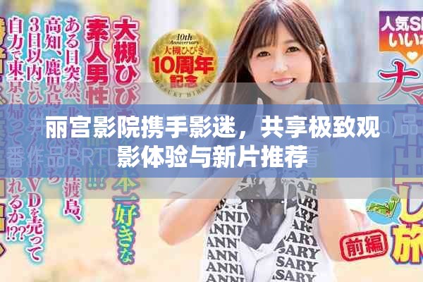 丽宫影院携手影迷，共享极致观影体验与新片推荐