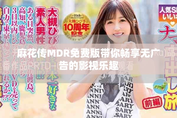 麻花传MDR免费版带你畅享无广告的影视乐趣