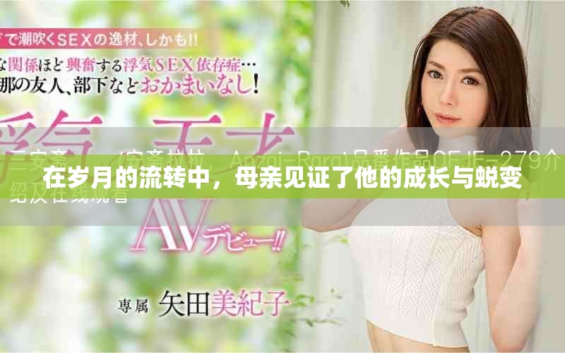 在岁月的流转中，母亲见证了他的成长与蜕变