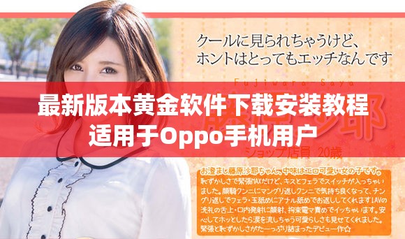 最新版本黄金软件下载安装教程适用于Oppo手机用户