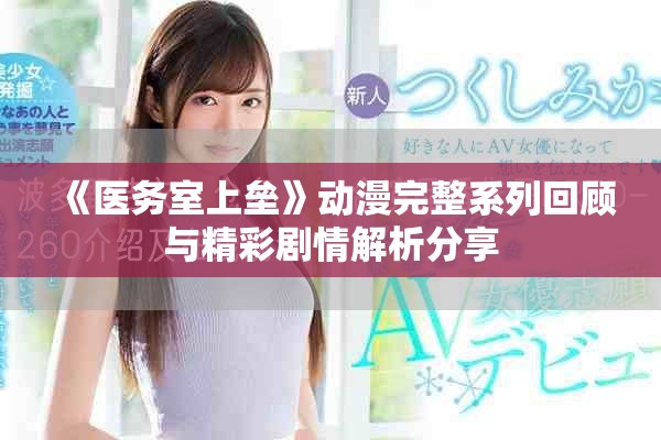 《医务室上垒》动漫完整系列回顾与精彩剧情解析分享