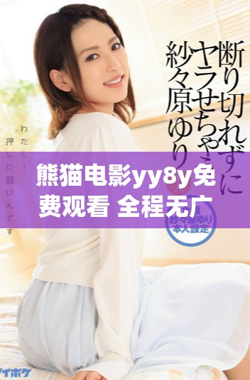 熊猫电影yy8y免费观看 全程无广告在线播放选项介绍