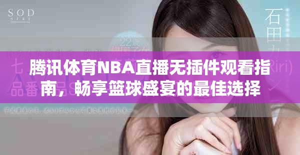 腾讯体育NBA直播无插件观看指南，畅享篮球盛宴的最佳选择