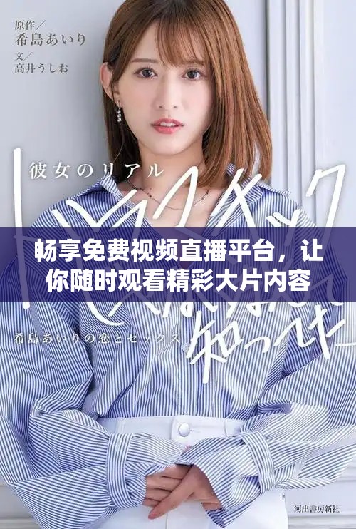 畅享免费视频直播平台，让你随时观看精彩大片内容尽在掌握