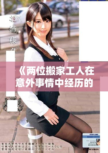 《两位搬家工人在意外事情中经历的人生转折与成长》