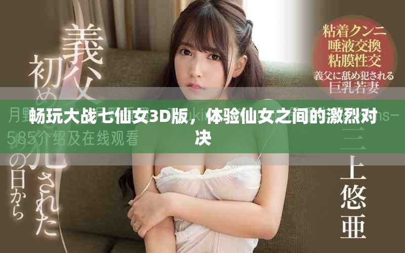 畅玩大战七仙女3D版，体验仙女之间的激烈对决