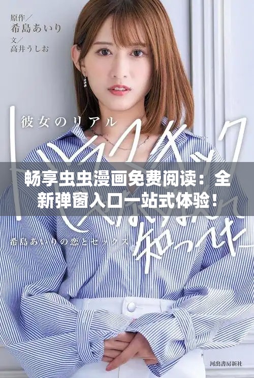畅享虫虫漫画免费阅读：全新弹窗入口一站式体验！