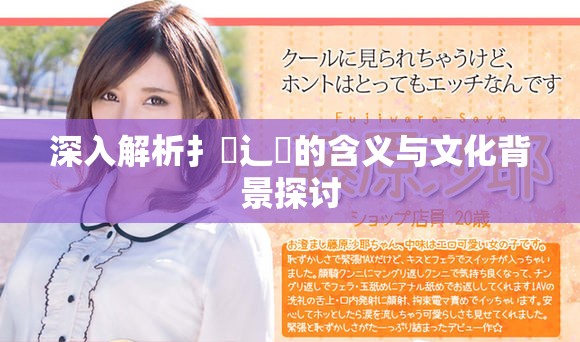 深入解析扌喿辶畐的含义与文化背景探讨