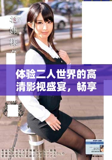 体验二人世界的高清影视盛宴，畅享视觉新感受
