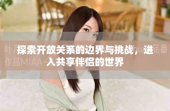 探索开放关系的边界与挑战，进入共享伴侣的世界