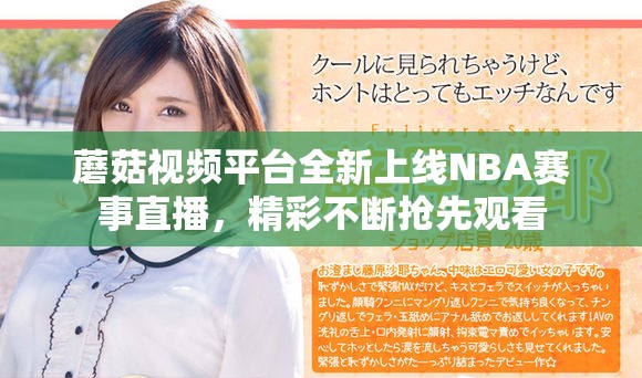 蘑菇视频平台全新上线NBA赛事直播，精彩不断抢先观看