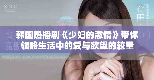 韩国热播剧《少妇的激情》带你领略生活中的爱与欲望的较量