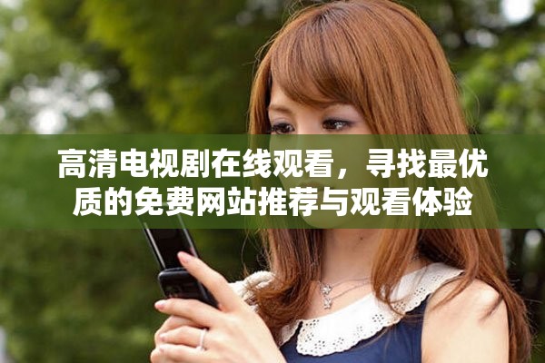 高清电视剧在线观看，寻找最优质的免费网站推荐与观看体验