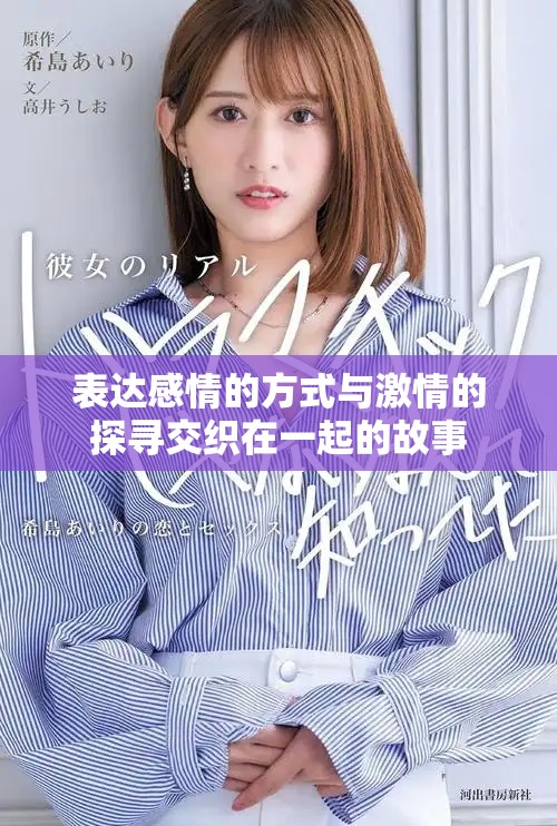 表达感情的方式与激情的探寻交织在一起的故事