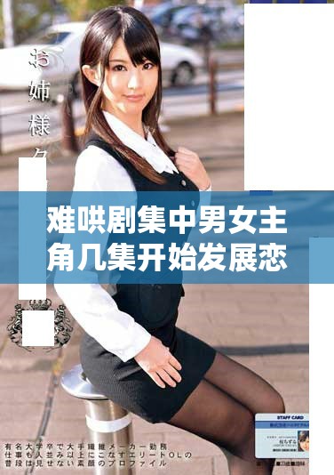 难哄剧集中男女主角几集开始发展恋情揭晓了吧