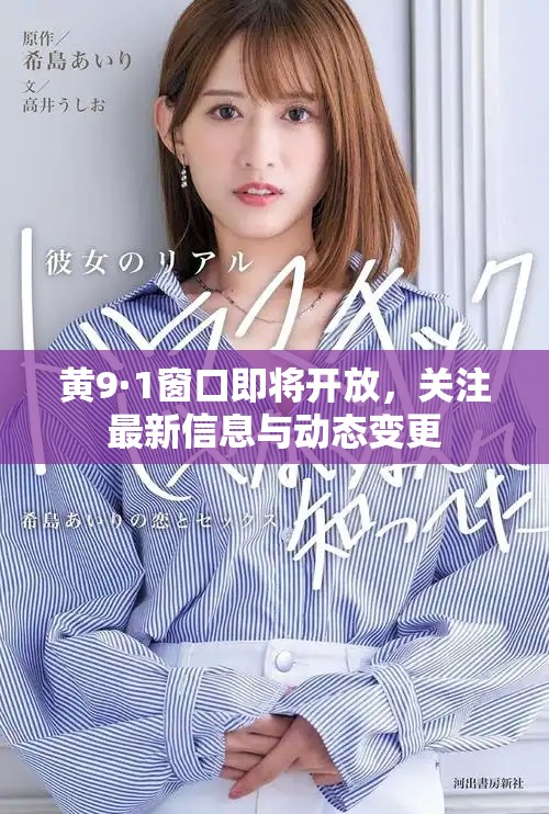 黄9·1窗口即将开放，关注最新信息与动态变更