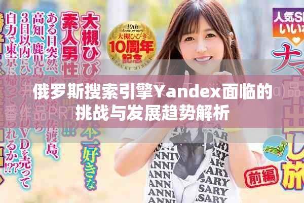 俄罗斯搜索引擎Yandex面临的挑战与发展趋势解析