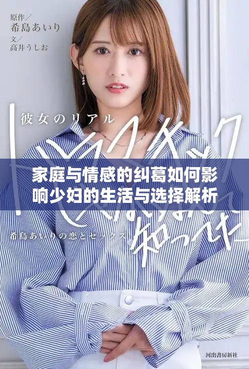 家庭与情感的纠葛如何影响少妇的生活与选择解析