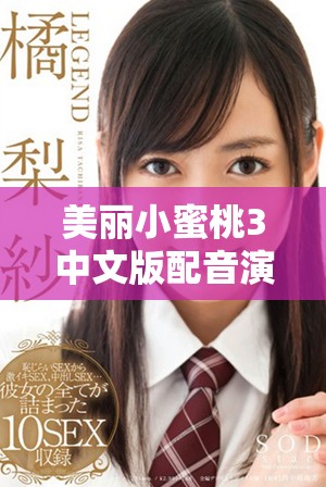 美丽小蜜桃3中文版配音演员名单详细揭晓