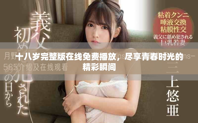 十八岁完整版在线免费播放，尽享青春时光的精彩瞬间