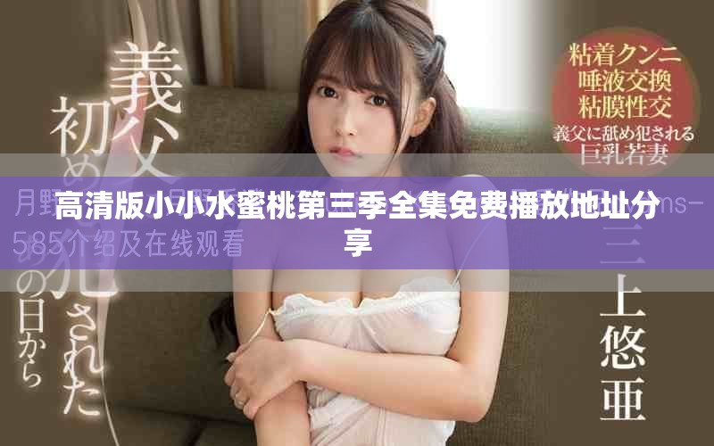 高清版小小水蜜桃第三季全集免费播放地址分享