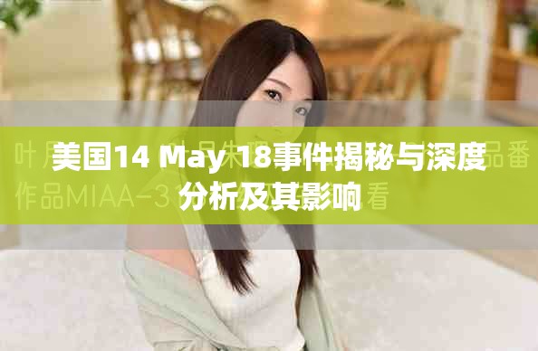 美国14 May 18事件揭秘与深度分析及其影响