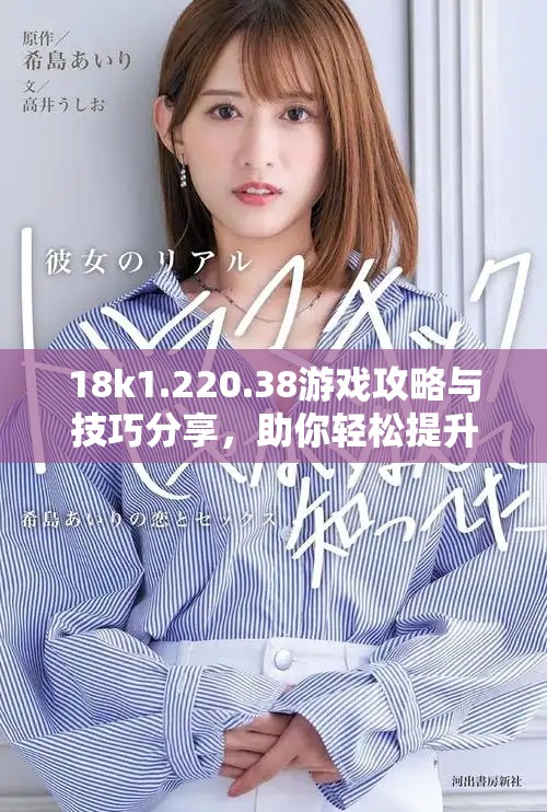 18k1.220.38游戏攻略与技巧分享，助你轻松提升战斗力