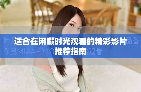 适合在闲暇时光观看的精彩影片推荐指南