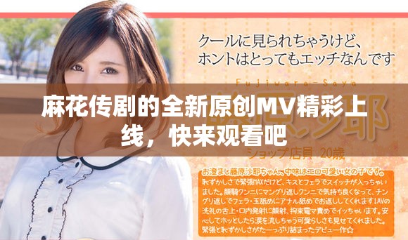 麻花传剧的全新原创MV精彩上线，快来观看吧