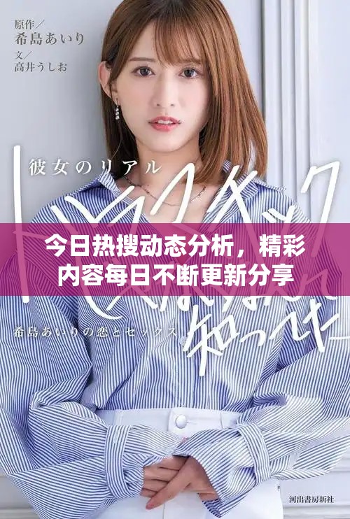 今日热搜动态分析，精彩内容每日不断更新分享