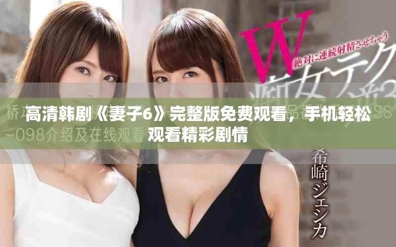 高清韩剧《妻子6》完整版免费观看，手机轻松观看精彩剧情