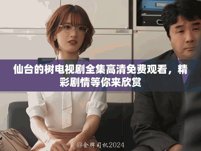 仙台的树电视剧全集高清免费观看，精彩剧情等你来欣赏
