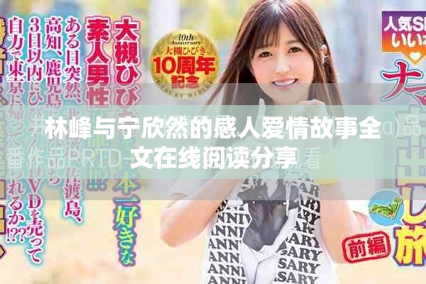 林峰与宁欣然的感人爱情故事全文在线阅读分享