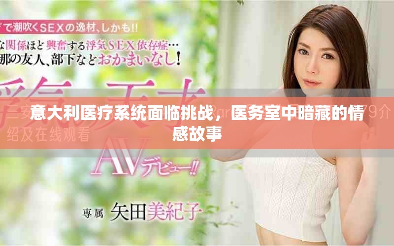 意大利医疗系统面临挑战，医务室中暗藏的情感故事