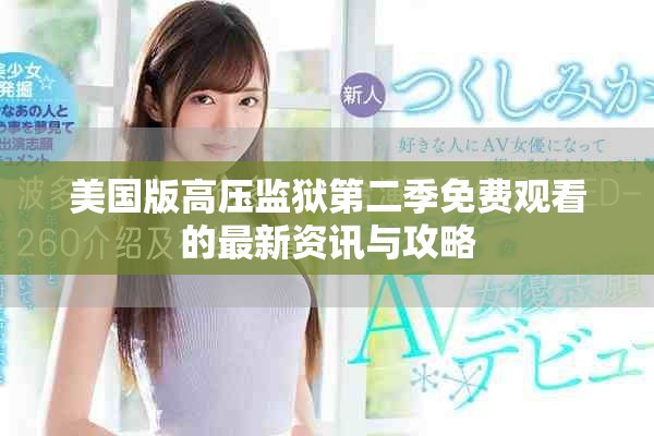 美国版高压监狱第二季免费观看的最新资讯与攻略