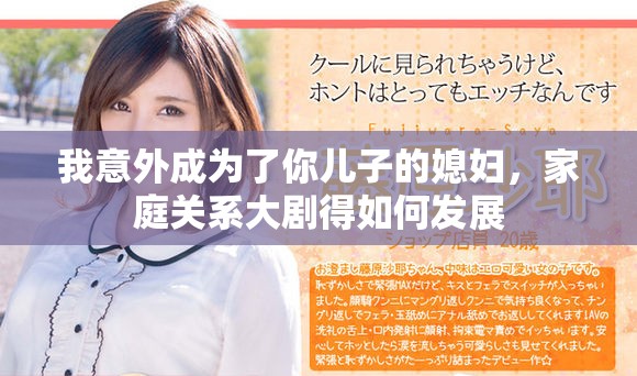 我意外成为了你儿子的媳妇，家庭关系大剧得如何发展