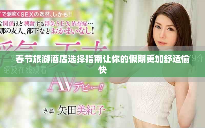 春节旅游酒店选择指南让你的假期更加舒适愉快