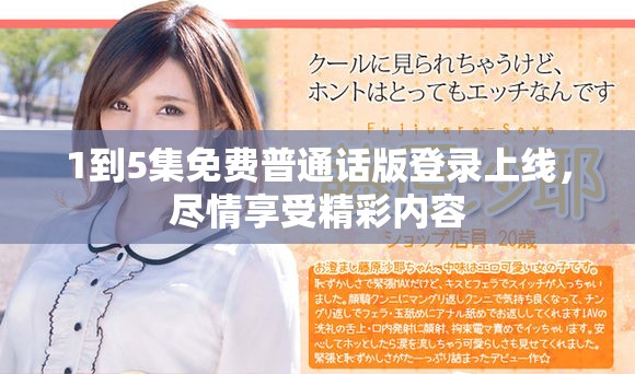 1到5集免费普通话版登录上线，尽情享受精彩内容
