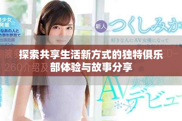 探索共享生活新方式的独特俱乐部体验与故事分享