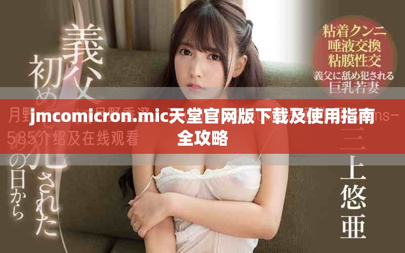 jmcomicron.mic天堂官网版下载及使用指南全攻略