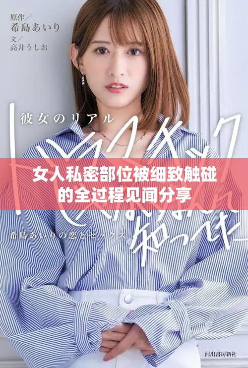 女人私密部位被细致触碰的全过程见闻分享