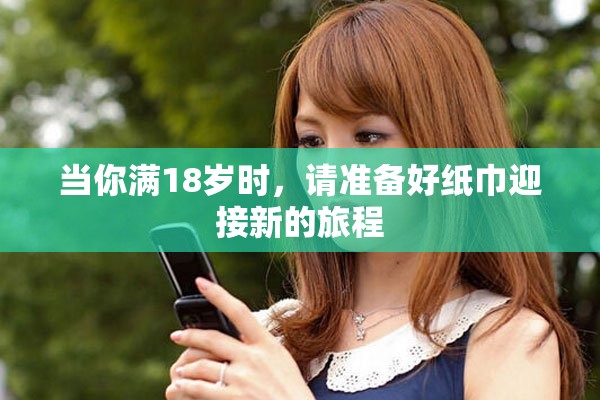 当你满18岁时，请准备好纸巾迎接新的旅程