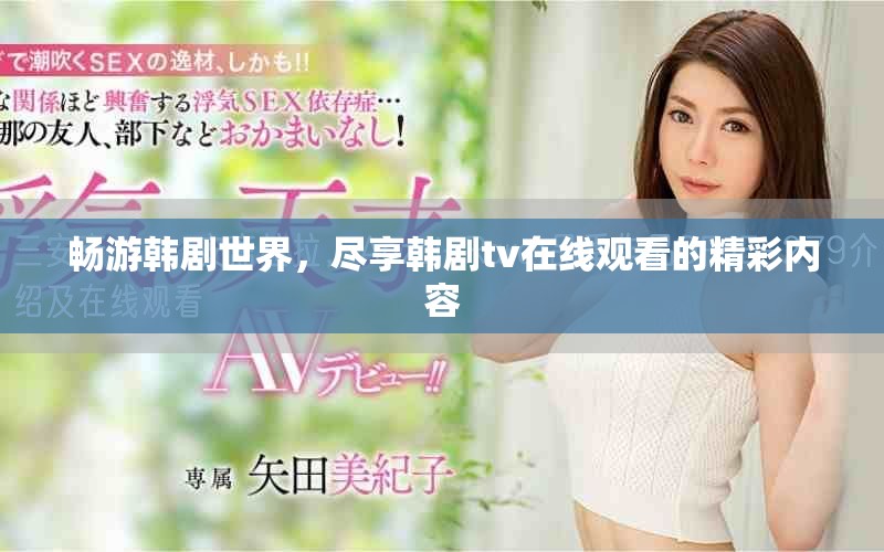 畅游韩剧世界，尽享韩剧tv在线观看的精彩内容
