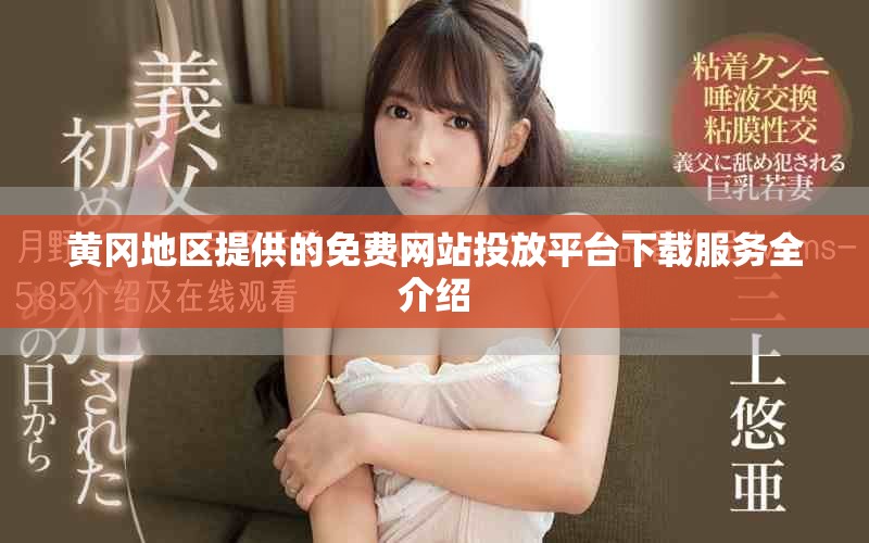 黄冈地区提供的免费网站投放平台下载服务全介绍