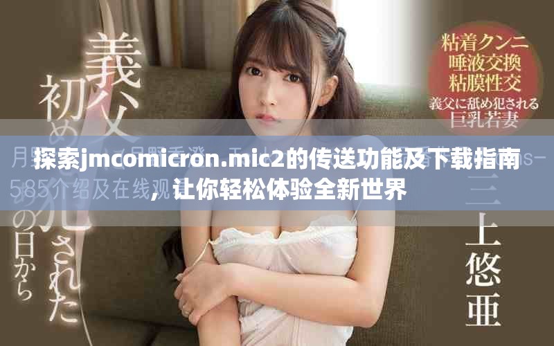 探索jmcomicron.mic2的传送功能及下载指南，让你轻松体验全新世界