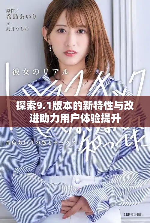 探索9.1版本的新特性与改进助力用户体验提升