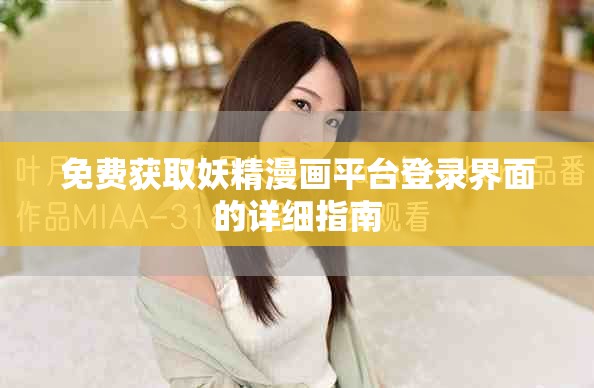 免费获取妖精漫画平台登录界面的详细指南