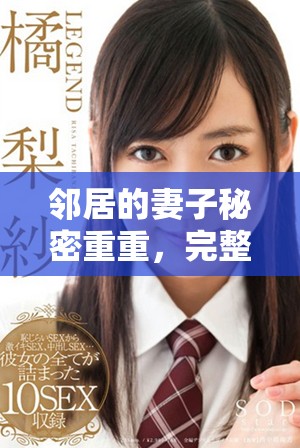 邻居的妻子秘密重重，完整版电视剧深度揭示复杂人际关系