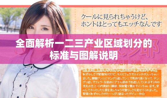 全面解析一二三产业区域划分的标准与图解说明
