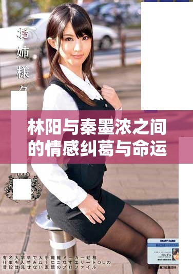 林阳与秦墨浓之间的情感纠葛与命运波折完整版在线阅读